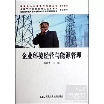 企業環境經營與能源管理