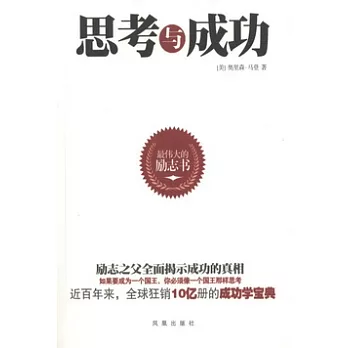 思考的成功