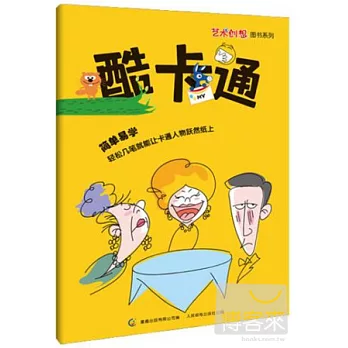 藝術創想圖書系列——酷卡通