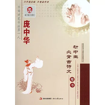 龐中華.初中生必背古詩文：楷書 修訂版