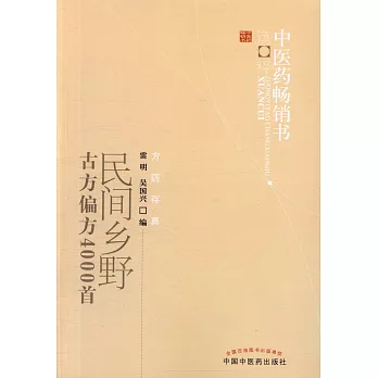 民間鄉野古方偏方4000首