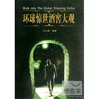 環球驚世酒窖大觀