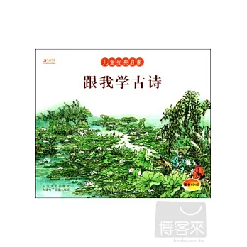 兒童經典啟蒙：跟我學古詩