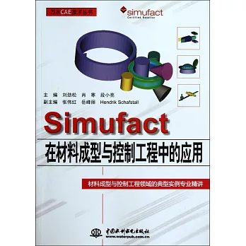 Simufact在材料成型與控制工程中的應用