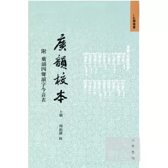 廣韻校本（全三冊）（附廣韻四聲韻字今音表）