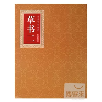 歷代書法名碑名帖精選‧草書二