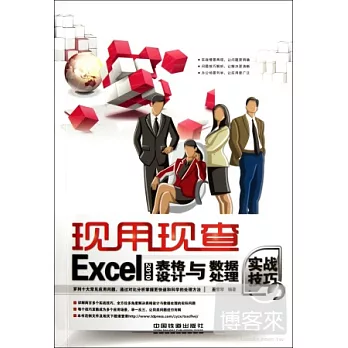 現用現查Excel2010表格設計與數據處理實戰技巧