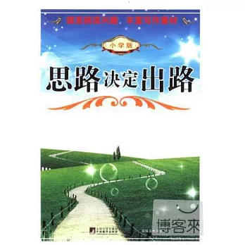 思路決定出路（小學版）