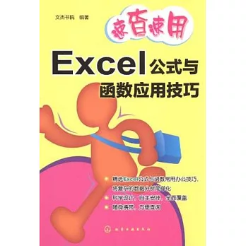 Excel公式與函數應用技巧