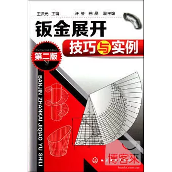 鈑金展開技巧與實例（第二版）