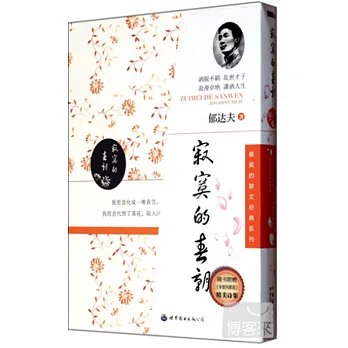 最美的散文經典系列︰寂寞的春朝