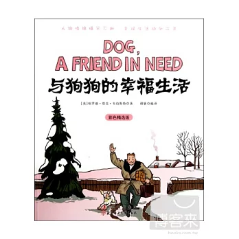 與狗狗的幸福生活（彩色精選版）