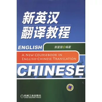 新英漢翻譯教程