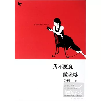 我不願意做老婆