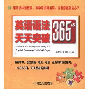 英語語法365日天天突破