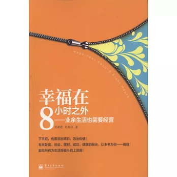 幸福在8小時之外︰業余生活也需要經營
