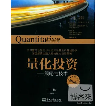 量化投資--策略與技術(修訂版)