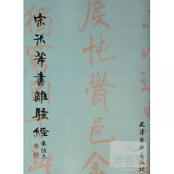 宋米芾書《離騷經》