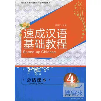 速成漢語基礎教程.4