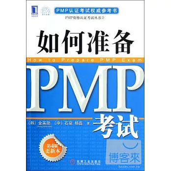 如何准備PMP考試 第4版更新本