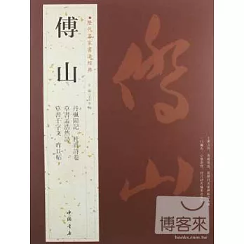 歷代名家書法經典：傅山