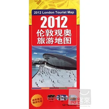 2012倫敦觀奧旅游地圖