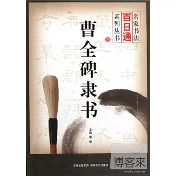 曹全碑隸書