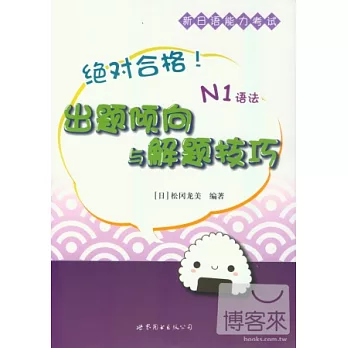 絕對合格！新日語能力考試出題傾向與解題技巧︰N1語法