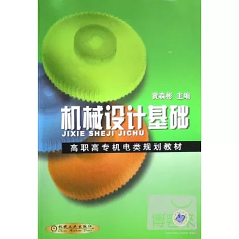 機械設計基礎