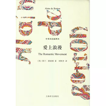 愛上浪漫（中英雙語插圖本）