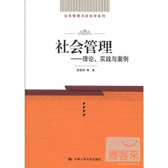 社會管理︰理論、實踐與案例