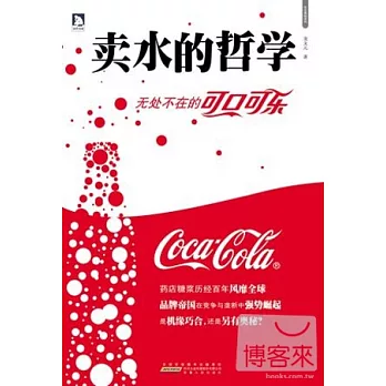 賣水的哲學︰無處不在的可口可樂