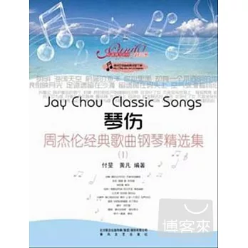 琴傷︰周杰倫經典歌曲鋼琴精選集 I
