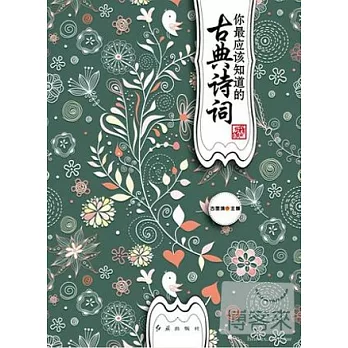 你最應該知道的古典詩詞