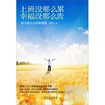 上班沒那麼累，幸福沒那麼貴