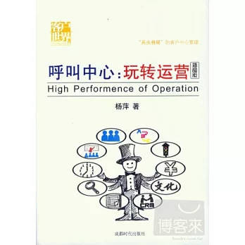 呼叫中心︰玩轉運營