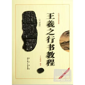 王羲之《蘭亭序》行書教程︰中國書法培訓教程