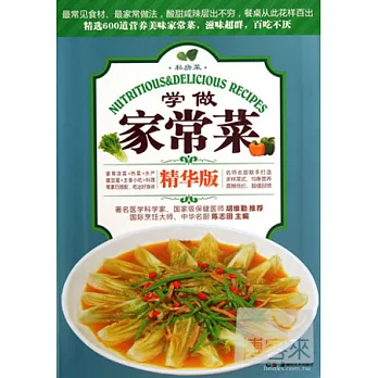 學做家常菜（精華版）