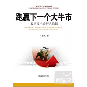 跑贏下一個大牛市︰股票技術分析必修課