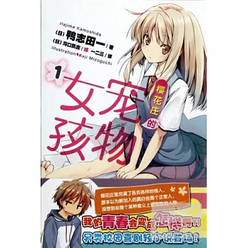 櫻花莊的寵物女孩 1