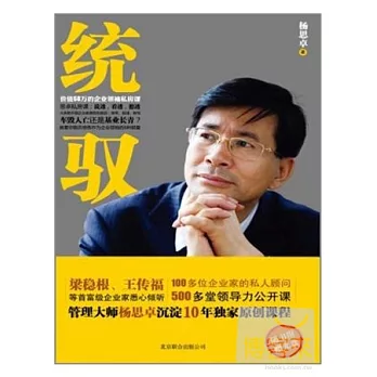 統馭︰價值68萬的企業領袖私房課