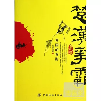 楚漢爭霸