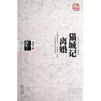 貓城計‧離婚