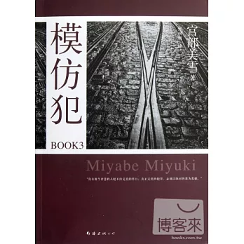 模仿犯 BOOK 3