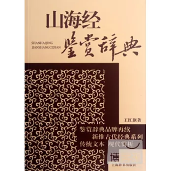 山海經鑒賞辭典