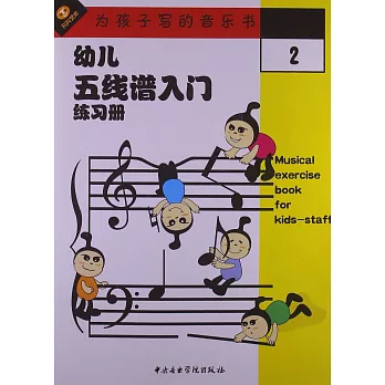 幼兒五線譜入門練習冊.2