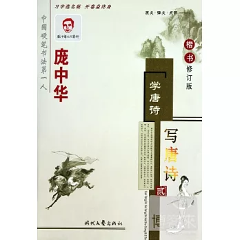 龐中華.學唐詩.寫唐詩：楷書 修訂版 貳