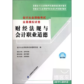 廈門市會計從業資格考試全真模擬試卷：財經法規與會計職業道德