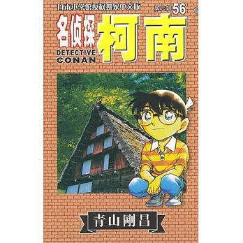 名偵探柯南.56