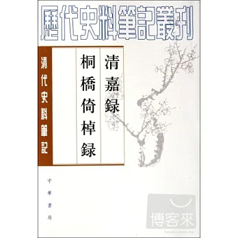 清嘉錄 桐橋倚棹